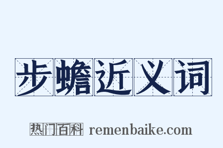 步蟾近义词是什么意思的图片